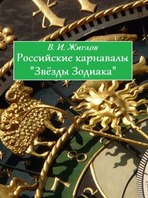 cover image of Российские карнавалы «Звёзды Зодиака»